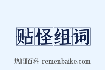 贴怪组词是什么意思的图片